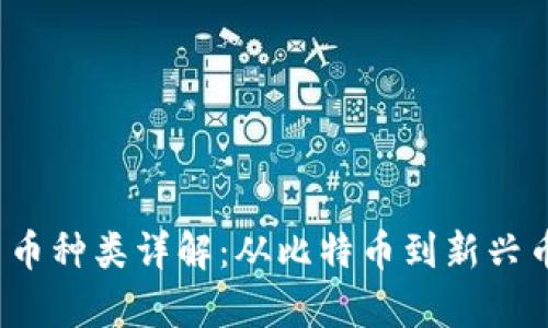 2023年加密货币种类详解：从比特币到新兴币种的全面解析