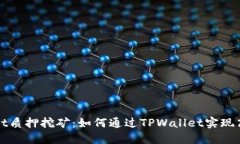 TPWallet质押挖矿：如何通过