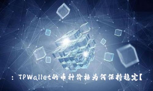 : TPWallet的币种价格为何保持稳定？