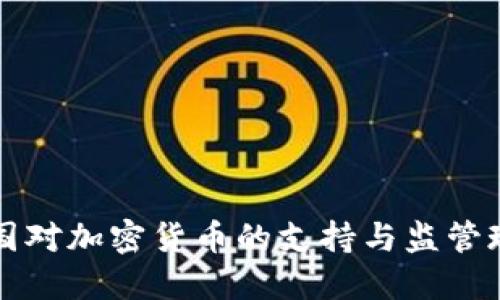 法国对加密货币的支持与监管现状