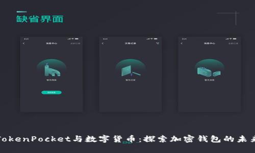 TokenPocket与数字货币：探索加密钱包的未来