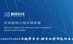 TokenPocket与数字货币：探索加密钱包的未来