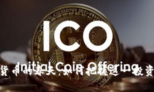 加密货币的春天：如何把握这一投资机遇