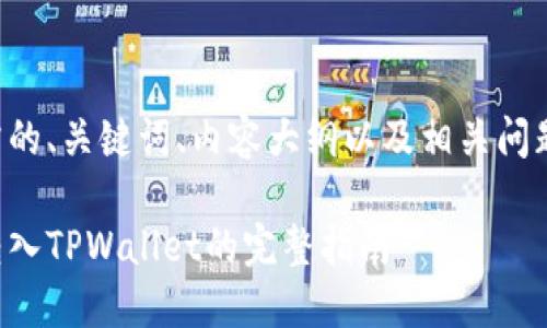 下面是您所需的、关键词、内容大纲以及相关问题的详细介绍。

如何将资金转入TPWallet的完整指南