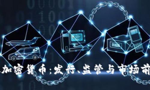 新加坡加密货币：发行、监管与市场前景分析
