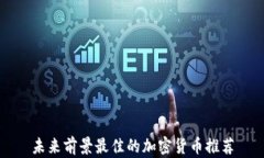 未来前景最佳的加密货币