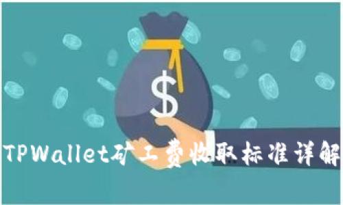 TPWallet矿工费收取标准详解