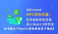 如何通过TPWallet实现跨链资
