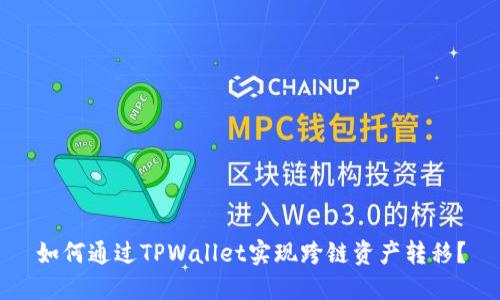 如何通过TPWallet实现跨链资产转移？