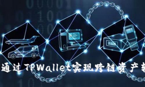 如何通过TPWallet实现跨链资产转移？