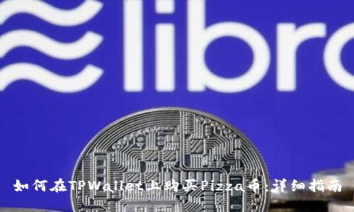 如何在TPWallet上购买Pizza币：详细指南