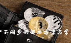 TP钱包资产不同步的解决方