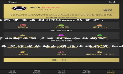 思考一个易于大众且的

  如何通过TPWallet使用USDT购买HTMoonbr / 
```

相关关键词

 guanjianci TPWallet, USDT, HTMoon, 购买加密货币br /guanjianci 
```

内容主体大纲
1. 引言
   - 加密货币的崛起与TPWallet的出现
   - USDT与HTMoon的基本介绍
2. TPWallet的使用简介
   - 何为TPWallet
   - TPWallet的主要功能与特点
3. 什么是USDT
   - USDT的概念与特点
   - USDT在交易中的应用
4. 什么是HTMoon
   - HTMoon的基本概念与价值
   - HTMoon的市场表现分析
5. 如何使用TPWallet进行USDT购买HTMoon
   - 注册与设置TPWallet的步骤
   - 如何在TPWallet中充值USDT
   - 购买HTMoon的具体操作流程
6. 常见问题与解决方案
   - 使用TPWallet时可能遇到的问题
   - 解决常见问题的方法
7. 结论
   - 总结USDT与HTMoon的关系
   - 鼓励用户尝试使用TPWallet进行交易

详细内容（3600字）

### 一、引言
随着数字货币的不断崛起，越来越多的人开始关注加密资产的投资机会。TPWallet作为一款新兴的数字钱包，为用户提供了便捷的交易体验。其中，USDT作为一种稳定币，能够帮助用户更稳定地进行加密货币投资。而HTMoon则是一种具有潜力的山寨币，吸引了众多投资者的关注。在此背景下，了解如何通过TPWallet使用USDT购买HTMoon对投资者来说尤为重要。

### 二、TPWallet的使用简介
何为TPWallet
TPWallet是一个安全、便捷的数字货币钱包，用户可以在其中管理、存储和交易多种加密资产。与其他钱包相比，TPWallet提供了更高的安全性和用户友好的界面，适合各类用户使用。

TPWallet的主要功能与特点
TPWallet不仅支持多种主流加密货币的存储和交易，还提供了去中心化交易的功能。同时，其用户可以通过TPWallet参与Token的众筹以及交换，极大丰富了用户的交易体验。

### 三、什么是USDT
USDT的概念与特点
USDT即泰达币，是一种与美元1:1挂钩的稳定币，它的价值稳定性使得在波动剧烈的加密市场中，成为一种理想的投资工具。USDT的主要特点是能够在交易所和钱包之间快速转移，其流动性极高。

USDT在交易中的应用
在加密交易中，USDT常被用作资金的中转，通过将波动性大的加密资产转换为USDT，用户可以有效地减少资产波动带来的损失。同时，很多交易平台支持USDT交易，使得它成为最受欢迎的稳定币之一。

### 四、什么是HTMoon
HTMoon的基本概念与价值
HTMoon是一种新兴的加密货币，主要用于实现去中心化金融应用（DeFi）和交易的功能。其独特的智能合约机制使得用户能够便捷地参与到不同的去中心化金融项目中。

HTMoon的市场表现分析
自推出以来，HTMoon的市场表现令人瞩目。它的价格波动与市场需求密切相关，通过观察其历史价格走势，投资者可以更精准地判断买入时机。

### 五、如何使用TPWallet进行USDT购买HTMoon
注册与设置TPWallet的步骤
首先，用户需要下载并安装TPWallet。注册步骤十分简单，用户需提供个人信息并设置安全密码。完成注册后，用户需将钱包进行安全设置，以确保资产的安全。

如何在TPWallet中充值USDT
在TPWallet中充值USDT主要通过交换其他加密货币或直接从交易所转账来完成。用户需确保在充值时核对地址的准确性，以免资产丢失。

购买HTMoon的具体操作流程
购买HTMoon的流程首先是在TPWallet中选择“交易”选项，然后选择“USDT对HTMoon”的交易对，输入购买数量，确认无误后即可完成购买。成功购买后，用户可以在钱包中查看到HTMoon的资产。

### 六、常见问题与解决方案
使用TPWallet时可能遇到的问题
用户在使用TPWallet过程中，可能会遇到如充值到账延迟、交易失败等问题。了解这些常见问题有助于用户在遇到困难时能更快找到解决方案。

解决常见问题的方法
对于充值到账延迟的问题，用户可通过TPWallet的反馈渠道进行咨询。而对于交易失败，用户需检查网络连接或钱包余额等因素。TPWallet的客服团队也随时待命，帮助解决用户遇到的各种问题。

### 七、结论
通过本文的讲解，相信大家对如何通过TPWallet使用USDT购买HTMoon有了深入的了解。无论是选择TPWallet、USDT还是HTMoon，都是为投资者提供了更多的选择。希望读者能够把握住这些投资机会，获得理想的收益。

### 相关问题
1. TPWallet的安全性如何？
2. USDT与其他稳定币的比较。
3. HTMoon投资的风险及如何规避？
4. TPWallet的用户体验如何？
5. 如何保障在TPWallet中的资产安全？
6. 购买HTMoon的最佳时机是什么时候？
7. TPWallet是否支持多种语言？
