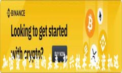 加密货币公链的未来：新