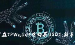 如何在TPWallet中购买USDT：