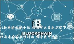 要比较TPWallet和币安的安全