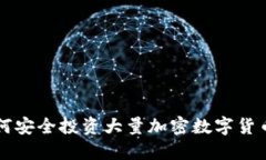 2023年如何安全投资大量加