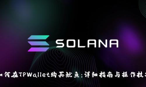 如何在TPWallet购买鱿鱼：详细指南与操作技巧