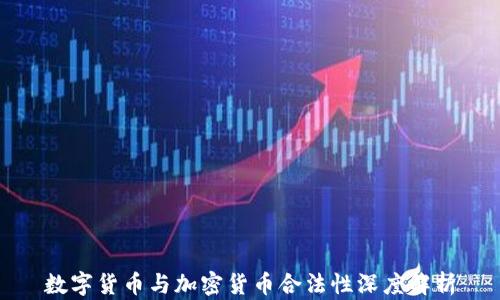 
数字货币与加密货币合法性深度解析