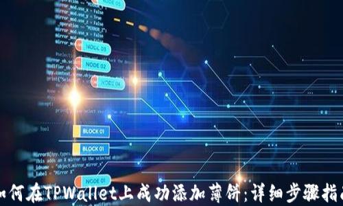 
如何在TPWallet上成功添加薄饼：详细步骤指南
