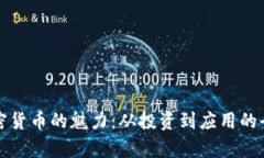 数字加密货币的魅力：从