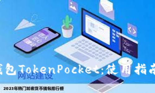 全面解析数字钱包TokenPocket：使用指南、功能与安全性