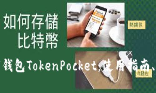 全面解析数字钱包TokenPocket：使用指南、功能与安全性