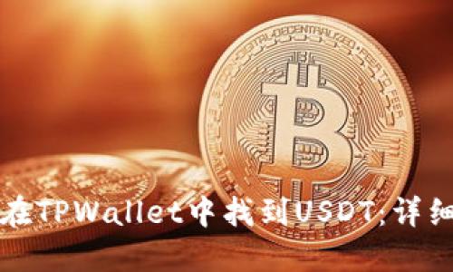 如何在TPWallet中找到USDT：详细指南