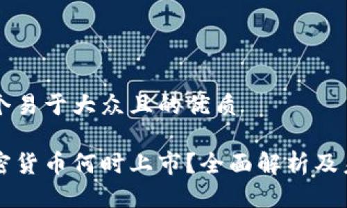 思考一个易于大众且的优质

中国加密货币何时上市？全面解析及未来展望