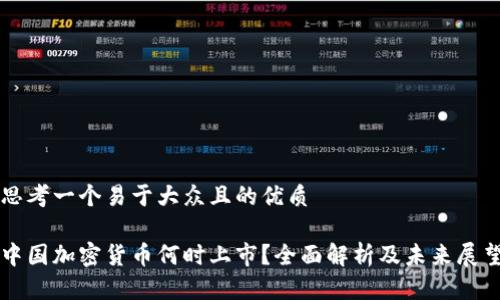 思考一个易于大众且的优质

中国加密货币何时上市？全面解析及未来展望