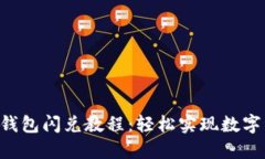 TokenPocket钱包闪兑教程：轻松实现数字资产快速兑