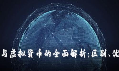 加密数字货币与虚拟货币的全面解析：区别、优势与发展趋势