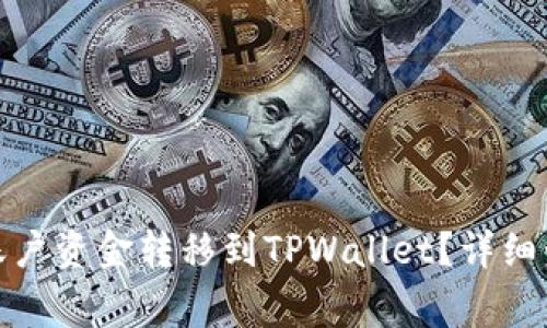 : 如何将欧易账户资金转移到TPWallet？详细步骤与注意事项