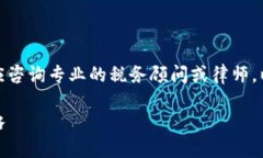 注意：请注意，涉及税务