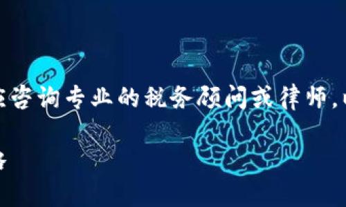 注意：请注意，涉及税务问题的具体建议应咨询专业的税务顾问或律师。以下是关于加密货币避税的讨论，供参考。

加密货币避税：了解其合法性、风险与策略