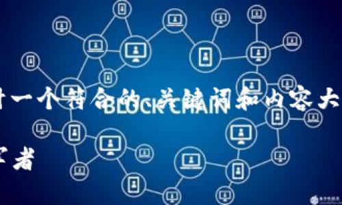 在这里，我将为“加密货币GTR”设计一个符合的、关键词和内容大纲，同时提出相关问题并详细介绍。

加密货币GTR：未来数字资产的领军者