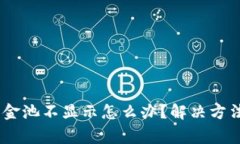 biasitpwallet资金池不显示怎么办？解决方法与常见