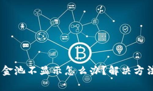 biasitpwallet资金池不显示怎么办？解决方法与常见问题解析