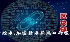 全面解析蛇币：加密货币