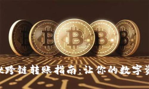 TokenPocket跨链转账指南：让你的数字资产无缝流动