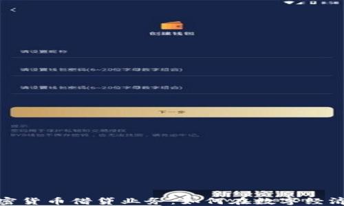
探索加密货币借贷业务：如何在数字经济中获益