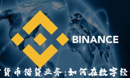 
探索加密货币借贷业务：如何在数字经济中获益