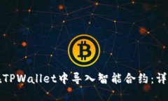 如何在TPWallet中导入智能合