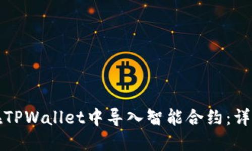 如何在TPWallet中导入智能合约：详细指南