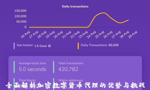 
全面解析加密数字货币代理的优势与挑战