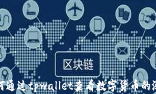 
如何通过tpwallet查看数字货币的涨幅