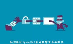 如何通过tpwallet查看数字货币的涨幅