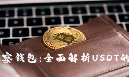 TPWallet观察钱包：全面解析USDT的管理与使用