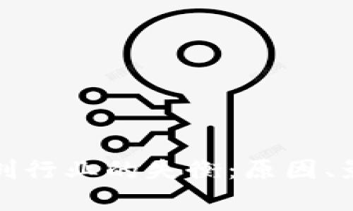 : 加密货币初创行业的失衡：原因、影响与未来展望