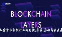 : 加密货币初创行业的失衡：原因、影响与未来展